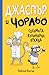 Джаспър и Чорльо: Голямата ...
