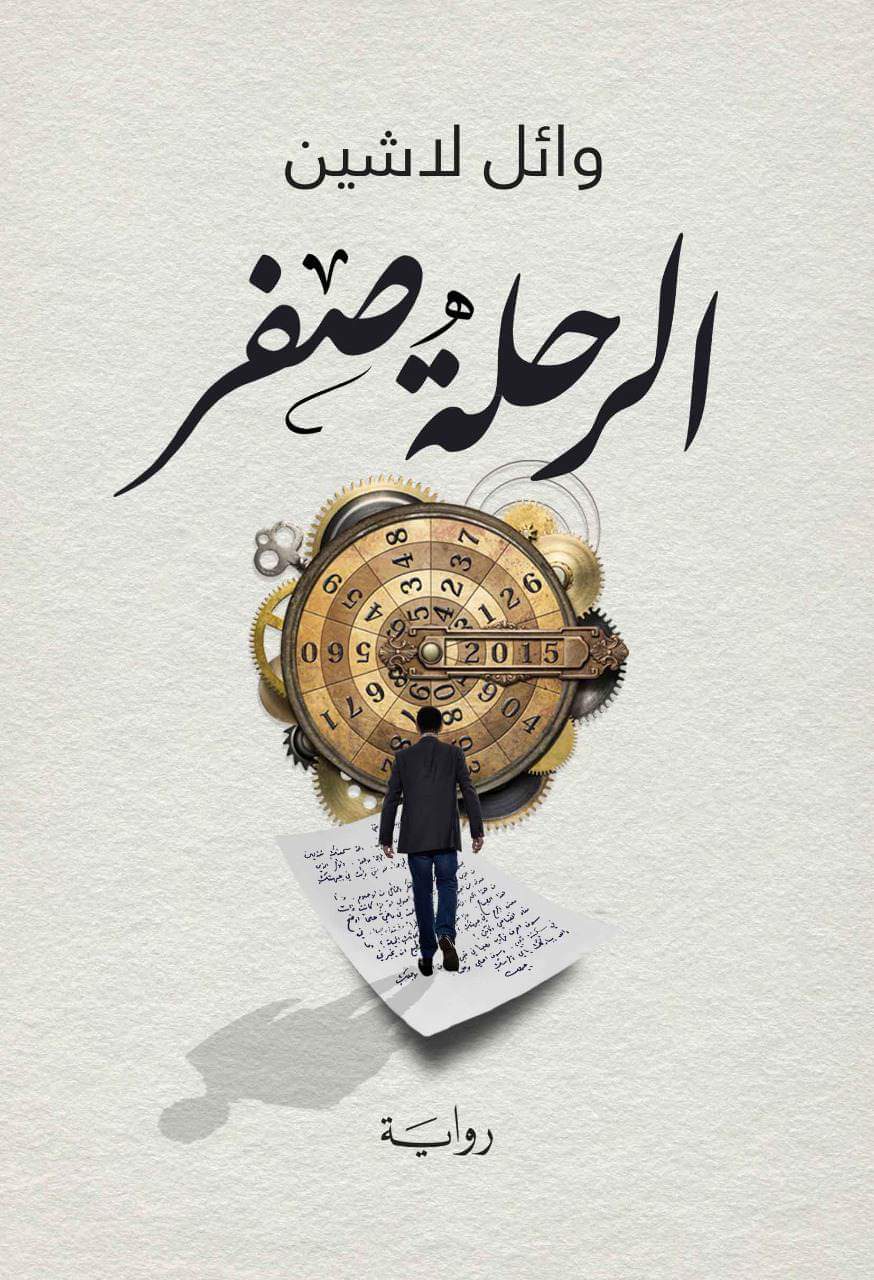 الرحلة صفر