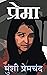 प्रेमा: Prema (Premchand Cl...