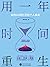 用一年时间重生：如何从0到1开启个人事业（Chinese Edition）