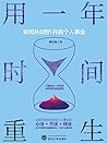 用一年时间重生：如何从0到1开启个人事业（Chinese Edition）