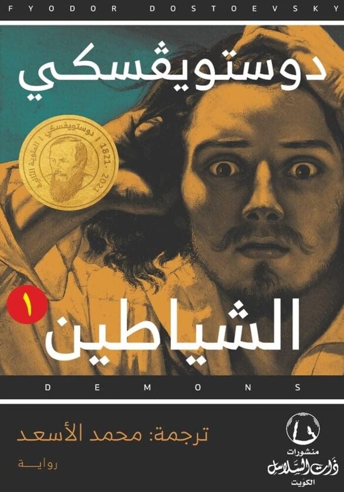 الشياطين (Kindle Edition)