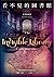 暗黑檔案庫 (看不見的圖書館, #7)