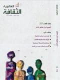 الثقافة العالمية: الهوية من منظور الآخر