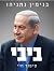 ביבי: סיפור חיי