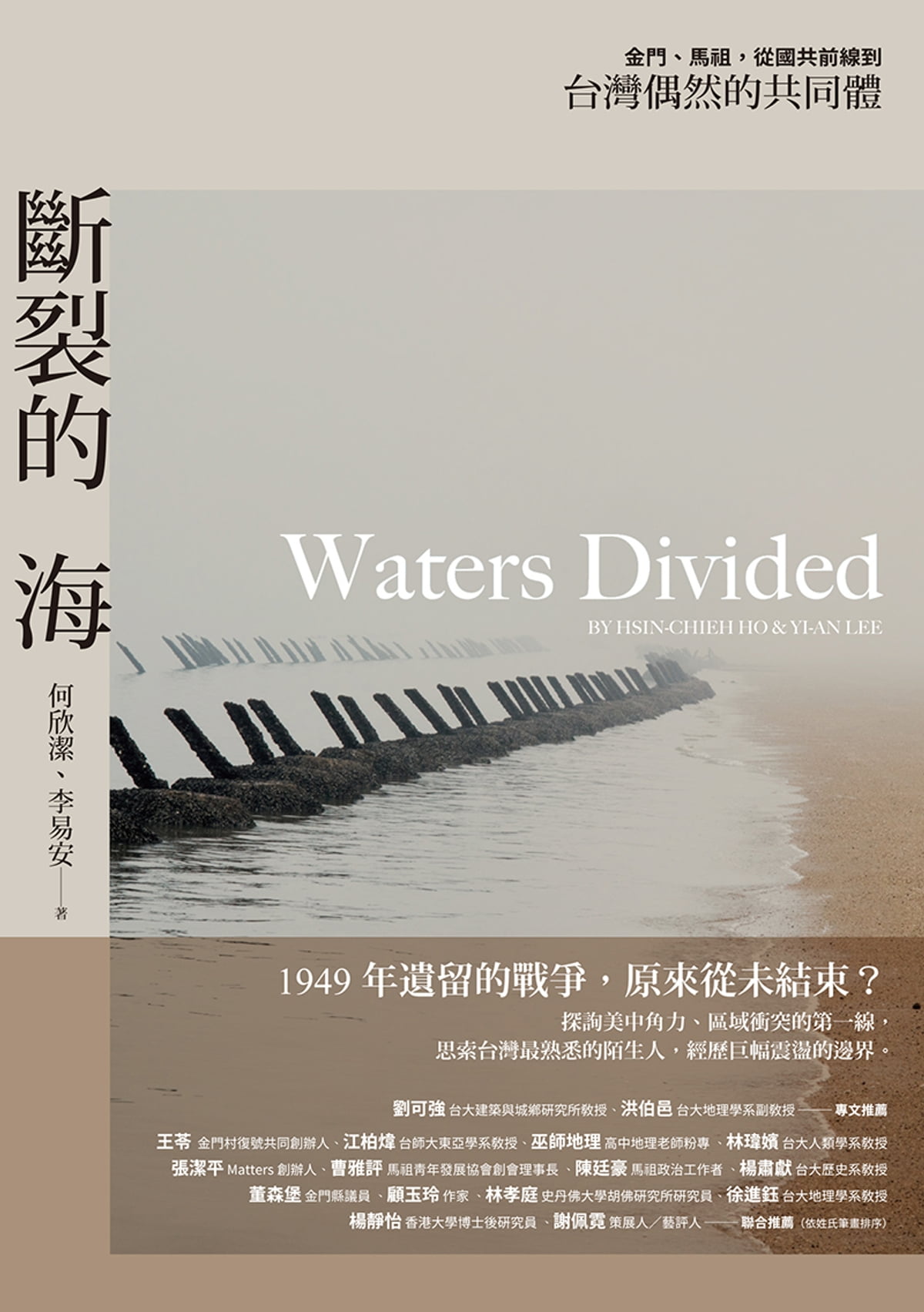 斷裂的海：金門、馬祖，從國共前線到台灣偶然的共同體 (Paperback)