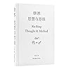 徐冰--思想与方法(精)