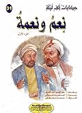 نعم ونعمة - الجزء الأول