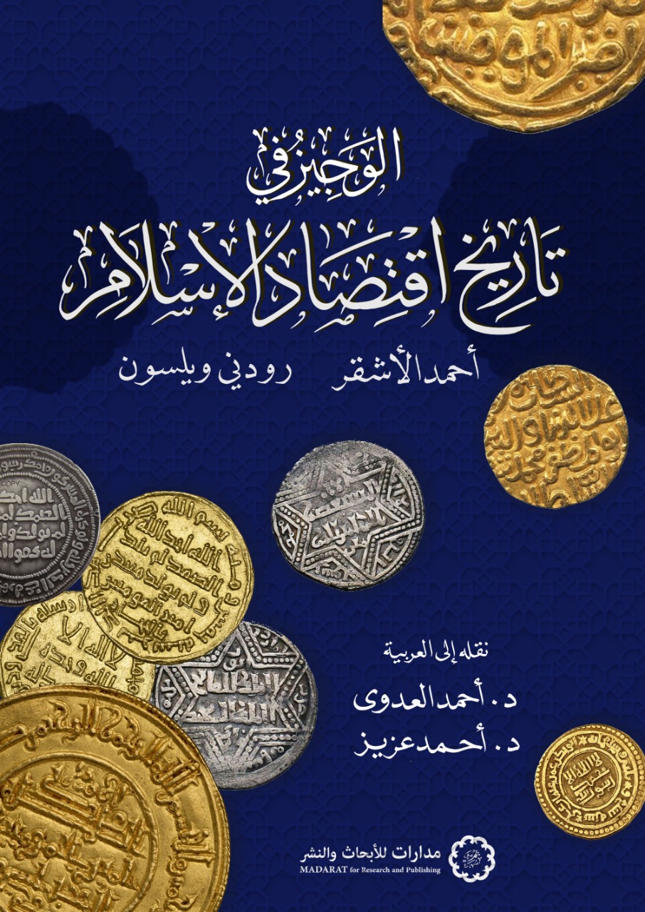 الوجيز في تاريخ اقتصاد الإسلام