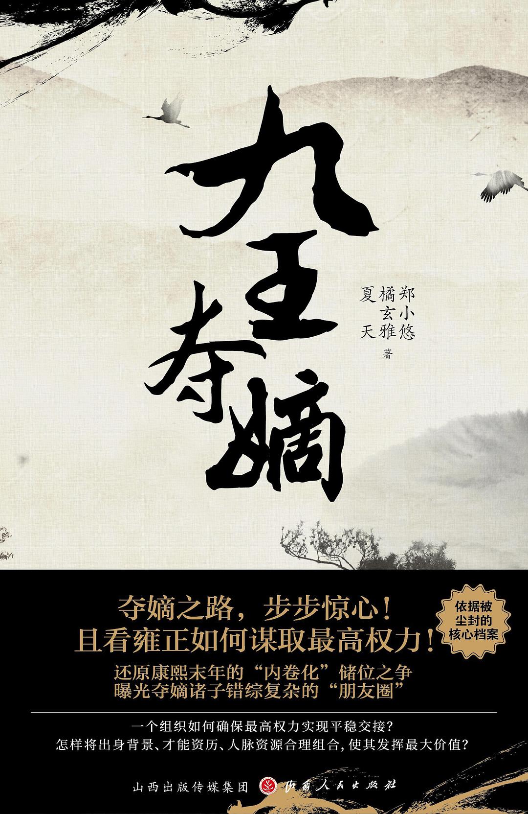 九王夺嫡 (Hardcover)