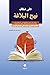على ضفاف نهج البلاغة by إياد محمد علي الأرناؤوطي