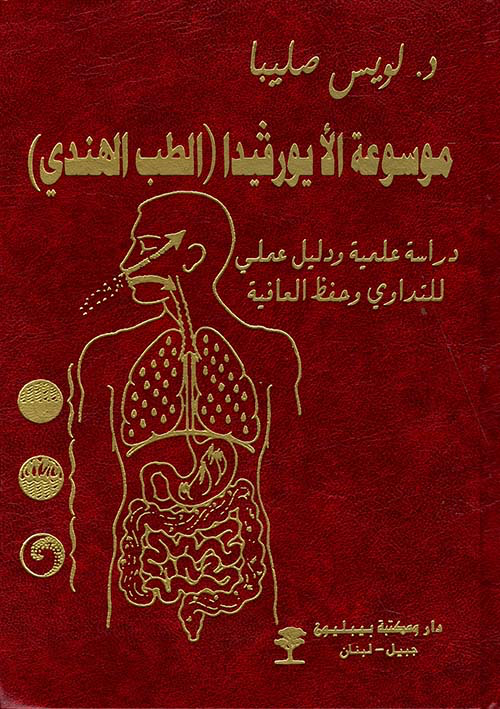 موسوعة الأيروفيدا