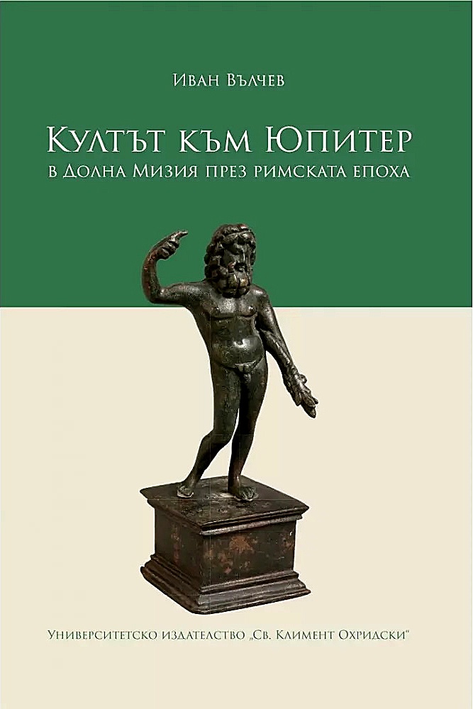 Култът към Юпитер в Долна Мизия през Римската епоха (Hardcover)