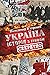 Україна. Історія з грифом «Секретно» (Ukrainian Edition)