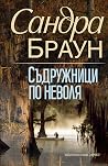 Съдружници по неволя