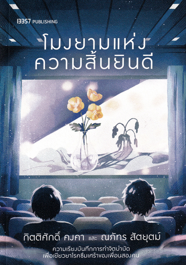 โมงยามแห่งความสิ้นยินดี (Paperback)