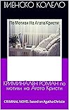 КРИМИНАЛЕН РОМАН по мотиви на Агата Кристи: CRIMINAL NOVEL based on Agatha Christie