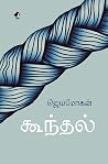 Koondhal: கூந்தல்