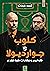 كلوب و جوارديولا: كواليس وح...