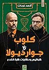 كلوب و جوارديولا: كواليس وحكايات كرة القدم