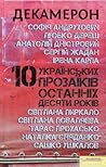 Декамерон. 10 українських прозаїків останніх десяти років
