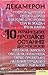 Декамерон. 10 українських прозаїків останніх десяти років