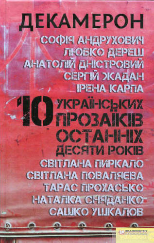 Декамерон. 10 українських прозаїків останніх десяти років