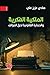 الملكية الفكرية والحماية القانونية لحق المؤلف by هادي عزيز علي