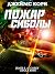 Пожар Сиболы (Пространство ...