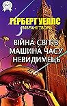 Герберт Уеллс. Вибрані твори: Війна світів. Машина часу. Невидимець (Ukrainian Edition)