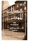 حكايات المهجر حكايات المهجر