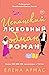 Испанский любовный обман (Spanish Love Deception, #1)