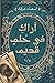 أراك في حلم قديم