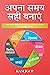 अपना समय सही बनाएं: समय-प्रबंधन, दिनचर्या, फोकस, आदतें, प्राथमिकता और वित्तीय स्वतंत्रता के बारे में 6 रहस्य (Hindi Edition)
