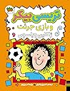 تریسی بیکر و بازی جرئت by Jacqueline Wilson