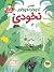 قصه‌ی کوچولو موچولوی نخودی by Davide Calì