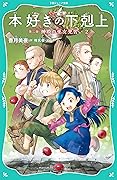 【TOジュニア文庫】本好きの下剋上　第二部　神殿の巫女見習い２