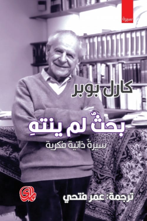 بحث لم ينته: سيرة ذاتية فكرية