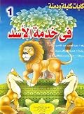 في خدمة الأسد