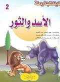الأسد والثور