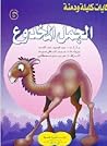 الجمل المخدوع الجمل المخدوع