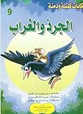 الجرذ والغراب