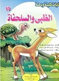 الظبي والسلحفاة