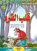 قلب القرد