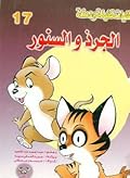 الجرذ والسنور