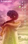 ミステリと言う勿れ 12 [Mystery to Iunakare 12]