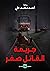 جريمة القاتل صفر