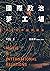 國際政治夢工場：看電影學國際關係vol.II by 沈旭暉