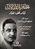 جمهرة المقالات؛ المجلد الأول:  من وحي السيرة الذاتية