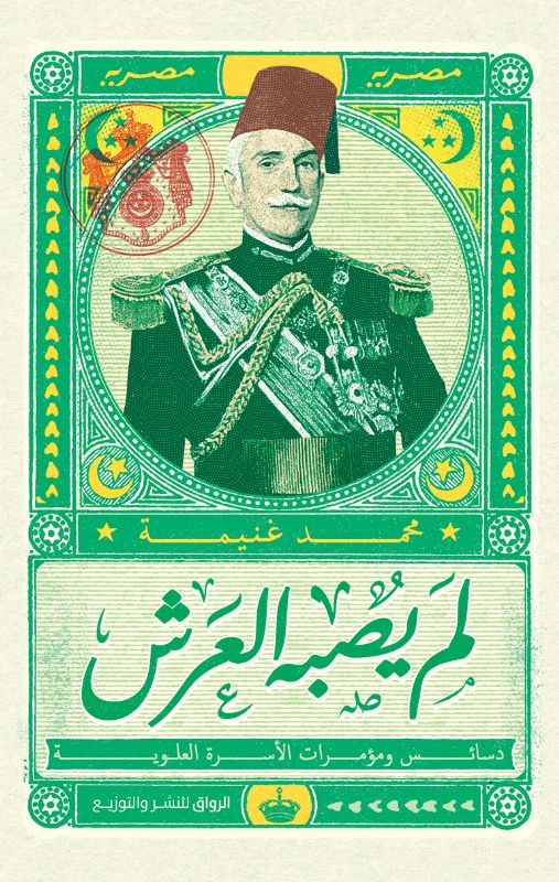 لم يصبه العرش: دسائس ومؤامرت الأسرة العلوية (Paperback)